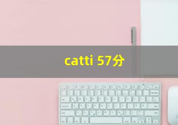 catti 57分